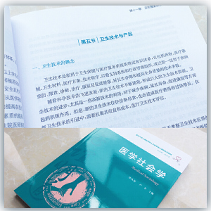 医学社会学（复旦大学上海医学院人文医学核心课程系列教材）