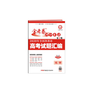 2020年高考真题特刊 金考卷特快专递 化学 第1期（真题卷）--天星教育