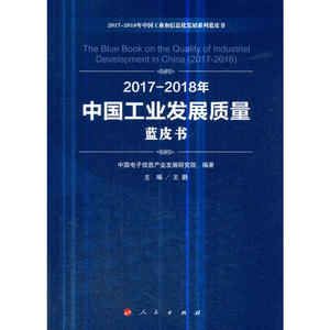 2017-2018年中国工业发展质量蓝皮书（2017-2018年中国工业和信息化发展系列蓝皮书）