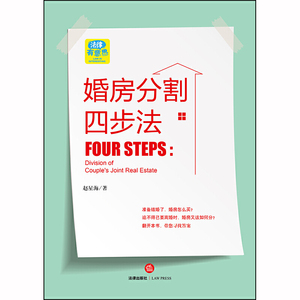 婚房分割四步法