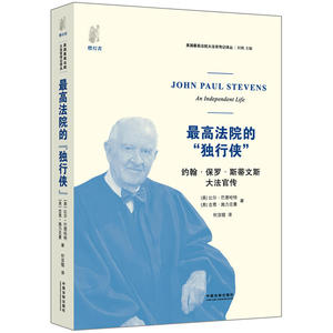 *法院的“独行侠”：约翰?保罗?斯蒂文斯*官传——美国*法院*官传记译丛（《法官能为民主做什么》《批评官员的尺度