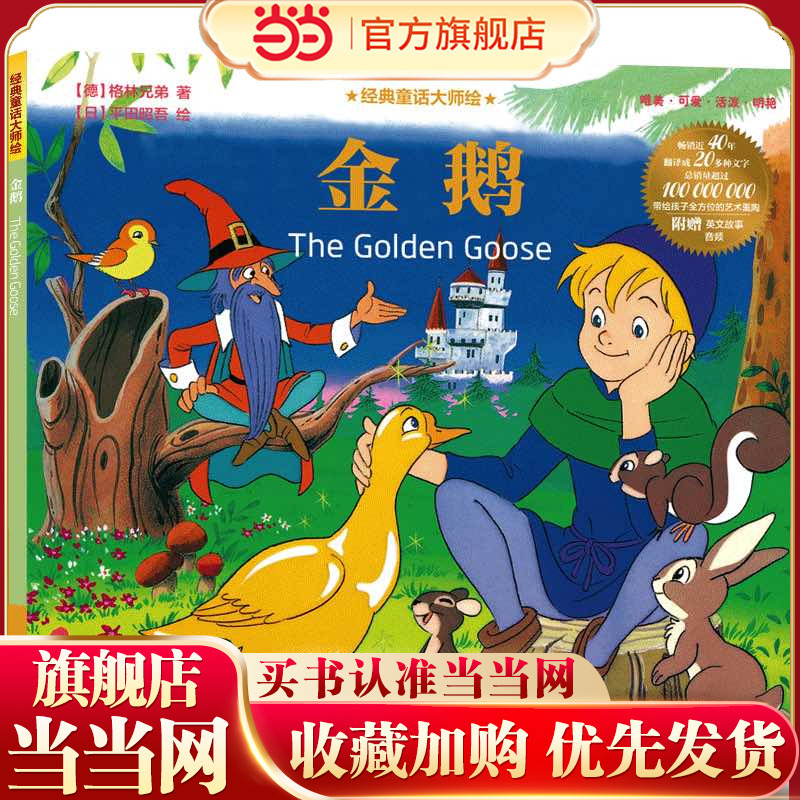 Classic Fairy Tale Masterpieces: the Golden Goose Classic Fairy Tale Masterpieces: the Golden Goose