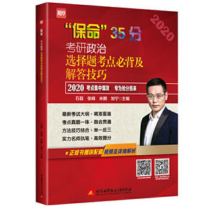 (2020）考研政治选择题考点必背及解答技巧