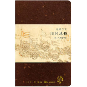 诗经手账：旧时风物