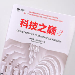 【当当网 正版书籍】科技之巅3 麻省理工科技评论100项全球突破性技术深度剖析源自MIT的科技创新预言圣经