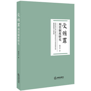 受贿罪刑罚制度研究