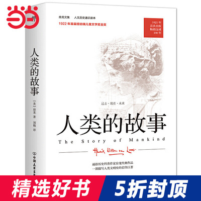 人类的故事（人文历史通识读本，1921年原版完整直译，100周年纪念版。首届纽伯瑞儿童文学奖金奖作品）