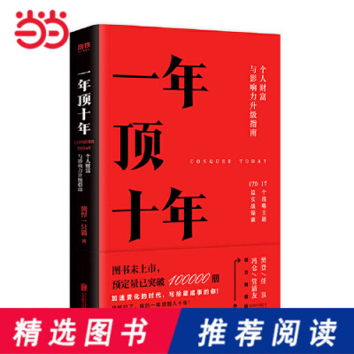 【当当网 正版书籍】一年顶十年 剽悍一只猫 个人财富影响力升级指南 樊登冯仑任泉倾力 成