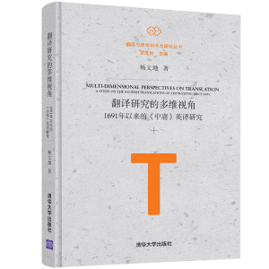 翻译研究的多维视角:1691年以来的《中庸》英译研究
