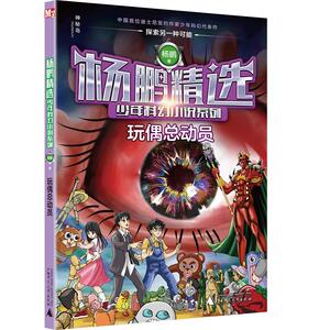 杨鹏精选少年科幻小说系列　玩偶总动员