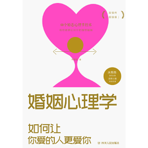 婚姻心理学