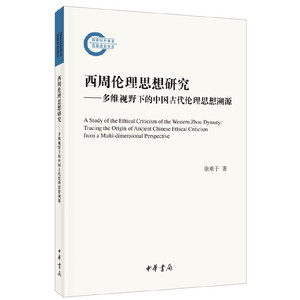 西周伦理思想研究（国家社科基金后期资助项目）