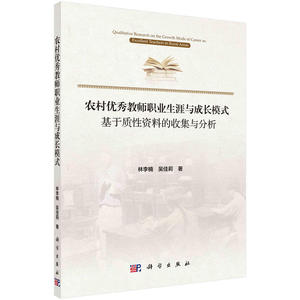 农村优秀教师职业生涯与成长模式：基于质性资料的收集与分析