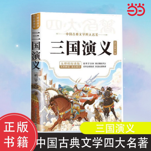 四大名著三国演义无障碍阅读版