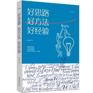 好思路 好方法 好经验