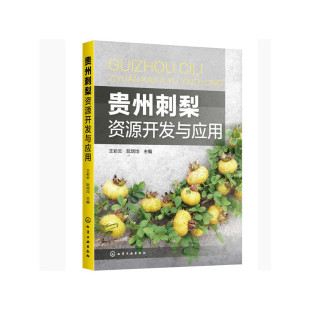 贵州刺梨资源开发与应用 正版 王彩云 社 书籍 化学工业出版 当当网