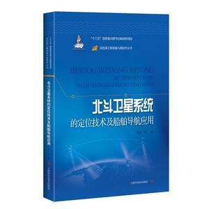 北斗卫星系统的定位技术及船舶导航应用(深远海工程装备与高技术丛书)