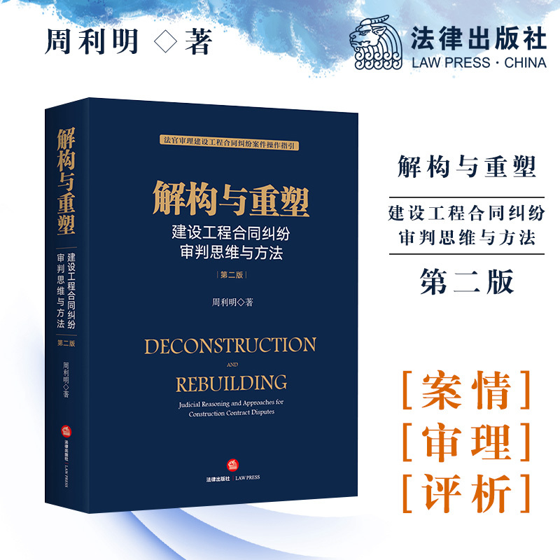 [Dangdang.Com] Deconstruction and Reformation: Thinking and Methods in the Judicial Handling of Construction Contract Disputes (Second Edition) Legal Publishing House Authentic Books