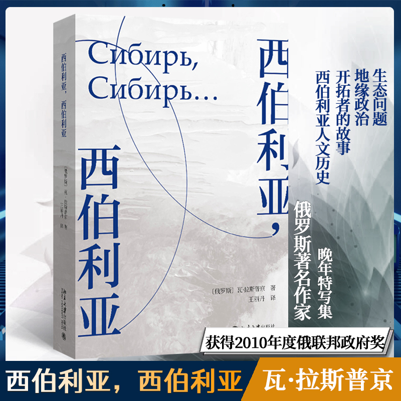 Dangdang.Com Siberia, Siberia: a Late-Career Masterpiece by Vadim Rasputin, Winner of the Russian Federation Government Award in 2010. Peking University Press. Authentic Book