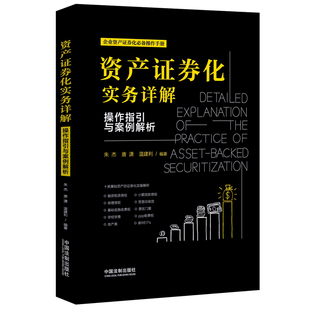 当当网 资产证券化实务详解：操作指引与案例解析 中国法制出版 书籍 社 正版