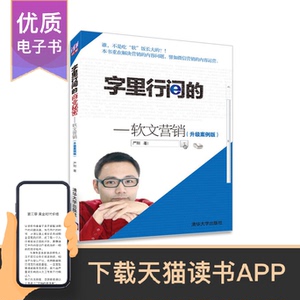 字里行间的商业秘密——软文营销（升级案例版）