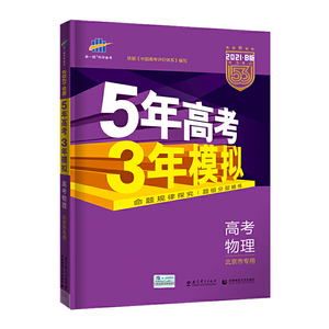 曲一线2021B版高考物理五年高考三年模拟北京市专用依据《中国高考评价体系》编写五三B版专项测试