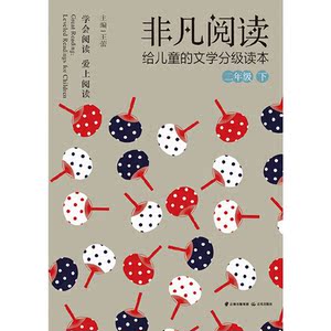 非凡阅读 给儿童的文学分级读本：二年级 下