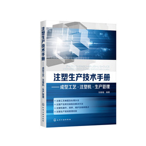 注塑生产技术手册——成型工艺·注塑机·生产管理