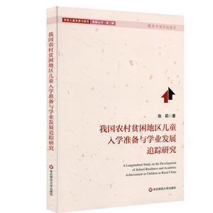 我国农村贫困地区儿童入学准备与学业发展追踪研究（学前儿童发展与教育*丛书）