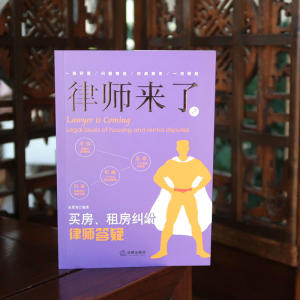 律师来了.7：买房、租房纠纷律师答疑