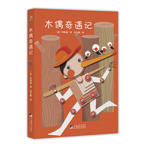 木偶奇遇记（新课标青少版）