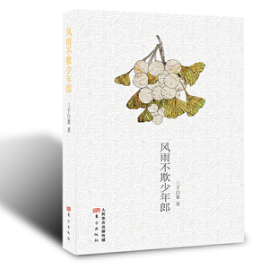 【当当网 正版书籍】风雨不欺少年郎 三千白果公众号作者张鹏散文集