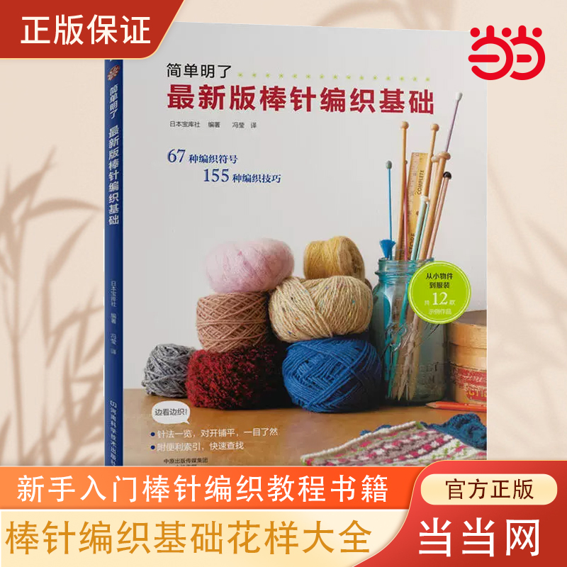 Dangdang.Com Simple and Clear Guide to Basic Knitting Patterns: a Comprehensive Book for Beginners, Handmade Yarn Crochet Knitting Book, Hand Knitting Patterns Illustrated for Beginners, Beginner's Guide to Knitting, Learn to Knit Sweaters, Knitting Tutorial Book
