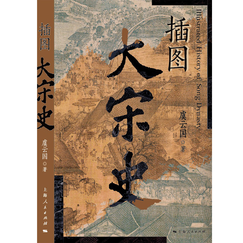 《插图大宋史》为何被誉为宋史研究的经典之作?-宋辽金元史-淘宝好物网
