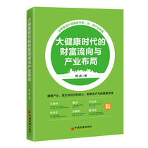 Wealth flow and industrial layout in the era of great health