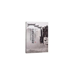 穿越时空的凝视（屯堡学术研究探微）