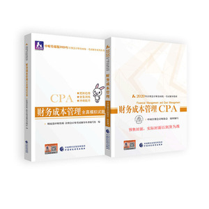 注册会计师2020教材+配套辅导 2020年注册会计师全国统一考试辅导教材+全真模拟试题 财务成本管理套装