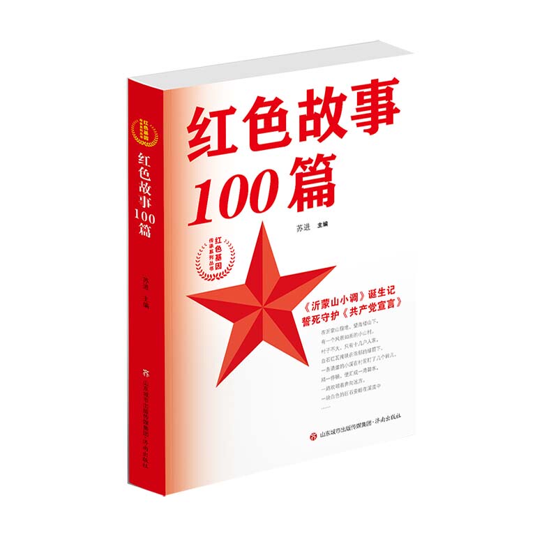 Dangdang.Com [Revolutionary Traditional Education Reading Materials] Red Gene Heritage Series: 100 Red Stories by Su Jin, Jinan Publishing House, Authentic Books