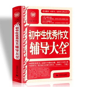 中学生作文优秀辅导大全 考场作文 话题作文 命题作文 散文 应用文 议论文 教你如何玩转七、八、九年级作文得心应手