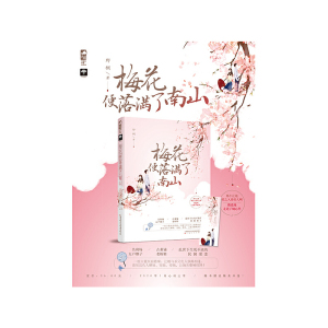 梅花便落满了南山