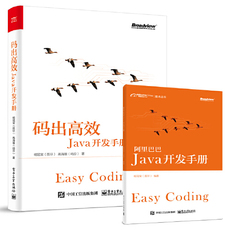 Программирование (новый) 当当网正版书籍 java开发手册 码出高效java开发手册+阿里巴巴java开发手册全套2册