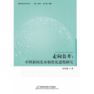 走向公开：中国新闻发布制度化进程研究