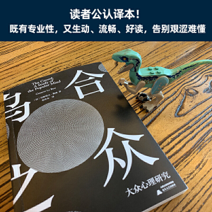 乌合之众：大众心理研究（心理学入门经典！法文直译无删减版）