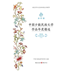 金石榴·中国少数民族文学作品年度精选?2018.中短篇小说卷?下