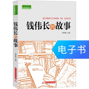实干兴邦 科学家故事丛书：钱伟长的故事
