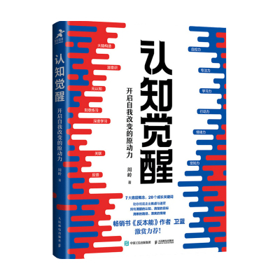 当当网 认知觉醒 周岭著 开启自我改变的原动力 自我认知 深度改变思维 刻意练习 成功励志书籍 认知觉醒书籍 认知觉醒正版