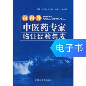[海内外中医药专家临证经验集成]