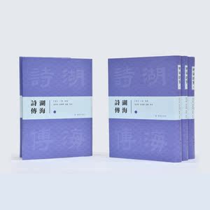 湖海诗传（全四册）