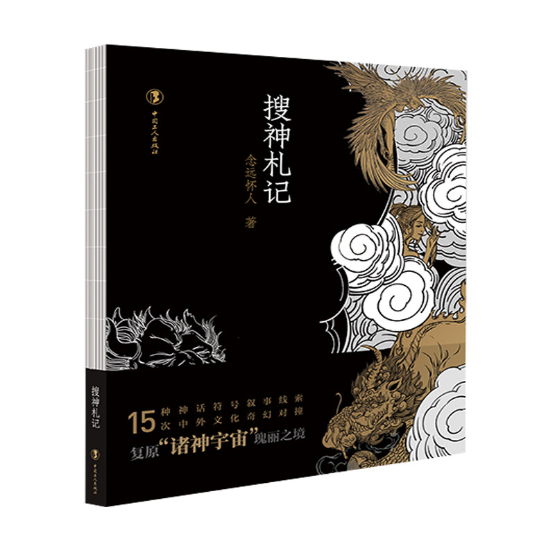 搜神札记:那些藏在历史中的神秘传说-中国近代随笔-淘宝好物网