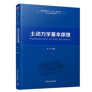 土动力学基本原理